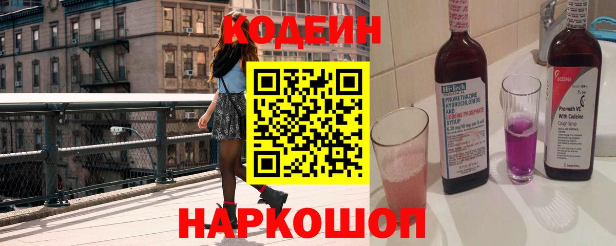 Старая Русса  Кодеин Purple Drank  Codein напиток Lean (лин)  Вход с VPN 